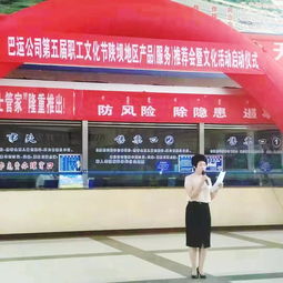 巴运公司第五届职工文化节陕坝地区产品服务推荐会暨文化活动启动仪式会议服务