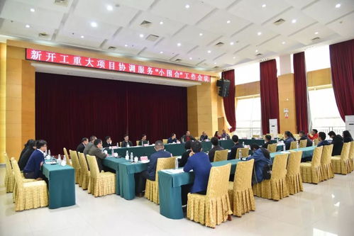 我镇召开新开工重大项目协调服务“小围合”工作会议，全力加快项目施工建设